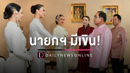 มีเขิน! นายกฯ ยิ้มเกร็งๆต้อนรับ "นางงามจักรวาล" เยือนทำเนียบฯ | HOTSHOT เดลินิวส์ 14/02/66