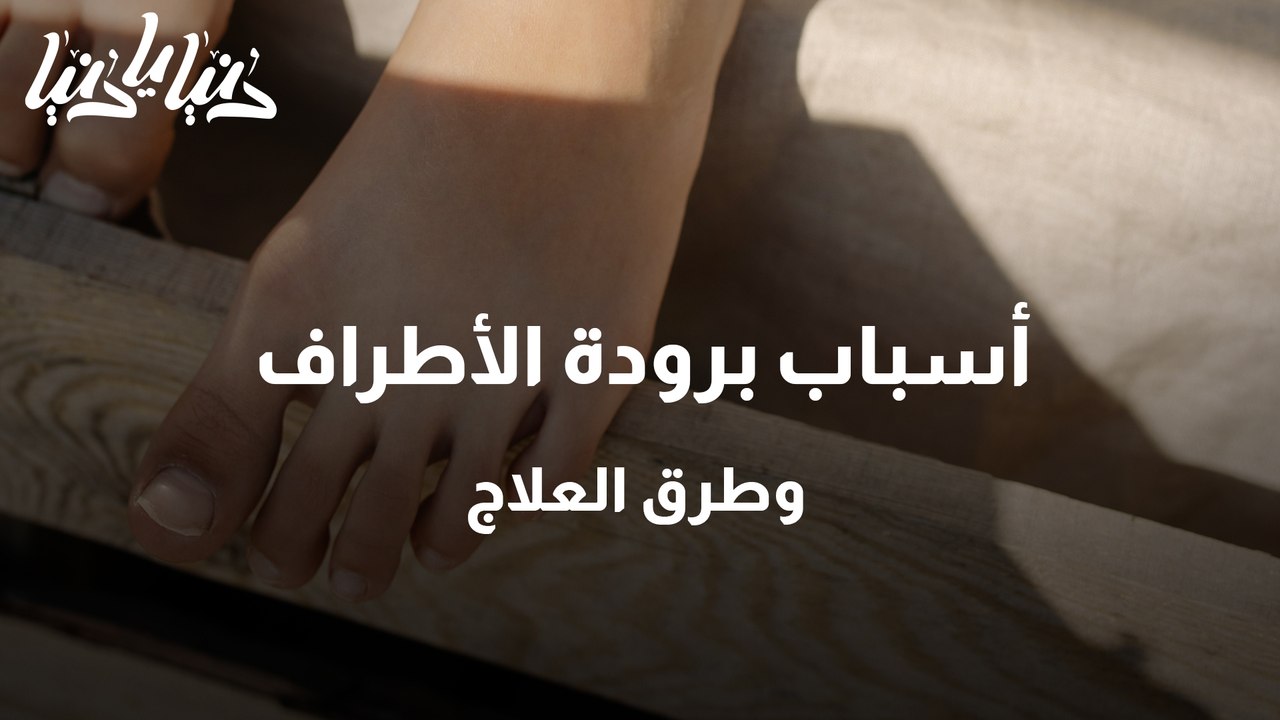 أسباب برودة الأطراف وطرق العلاج