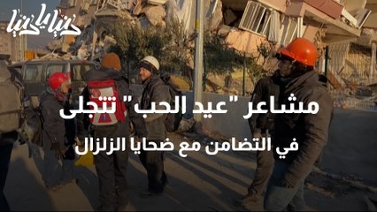 مشاعر عيد الحب تتجلى في التضامن مع ضحايا الزلزال