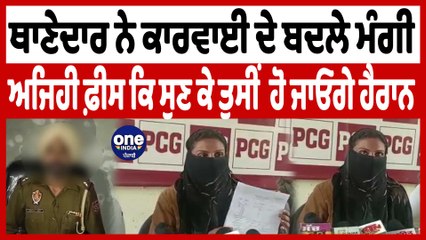 ਔਰਤ ਨੇ ASI ਗਹਿਣਾ ਰਾਮ 'ਤੇ ਬਦਸਲੂਕੀ ਕਰਨ ਦੇ ਲਗਾਏ ਇਲਜ਼ਾਮ | Ferozpur News | OneIndia Punjabi