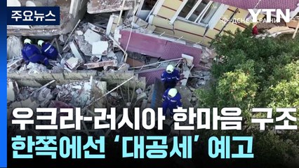 우크라-러시아, 한마음으로 지진 구조...한쪽에선 '대공세' 예고 / YTN