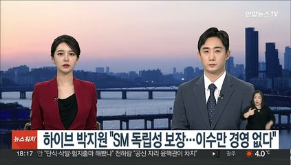 하이브 박지원 CEO "SM 독립성 보장…이수만 경영 없다"