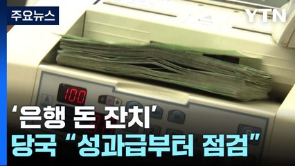 대통령까지 나선 은행 '돈 잔치'..."성과급부터 점검" / YTN