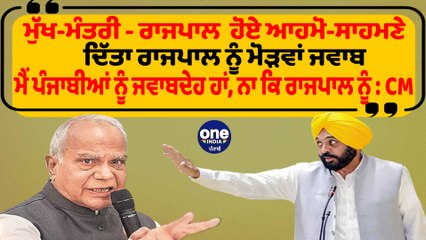 ਮੁੱਖ-ਮੰਤਰੀ ਤੇ ਗਵਰਨਰ ਹੋਏ ਆਹਮੋ-ਸਾਹਮਣੇ ਦਿੱਤਾ ਰਾਜਪਾਲ ਨੂੰ ਮੋੜਵਾਂ ਜਵਾਬ | CM To Governor | OneIndia Punjabi