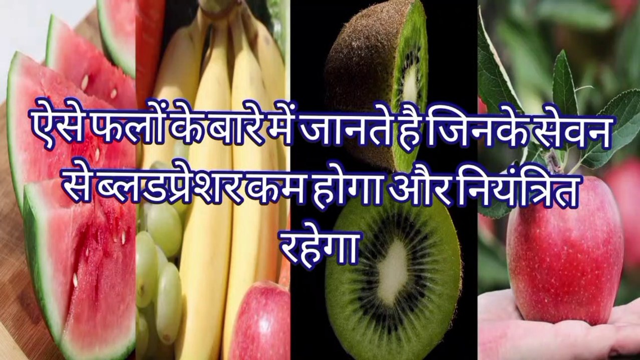 blood pressure kam karne wale fal  | ब्लड प्रेशर कम करने के लिए क्या खाएं | blood pressure kam karne wale fruits | blood pressure kam karne ka tarika | blood pressure kam karne ke liye kya khana chahie