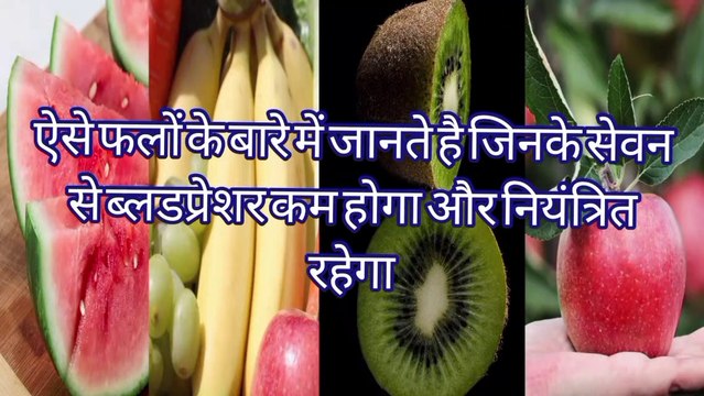 blood pressure kam karne wale fal | ब्लड प्रेशर कम करने के लिए क्या खाएं | blood pressure kam karne wale fruits | blood pressure kam karne ka tarika | blood pressure kam karne ke liye kya khana chahie