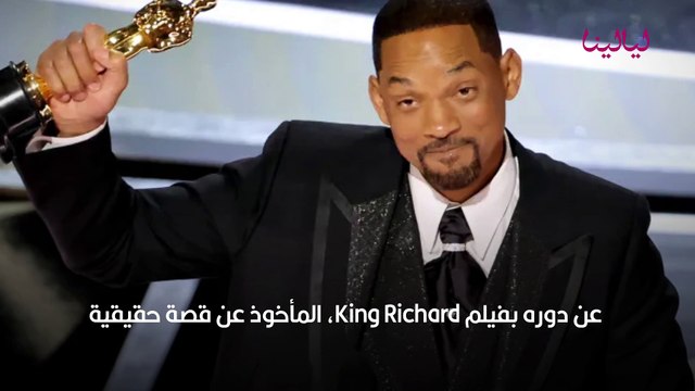 ويل سميث اوسكار