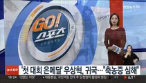 '올해 첫 대회 은메달' 우상혁, 귀국…