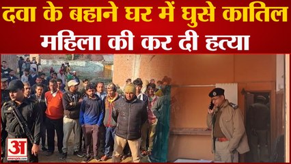 Télécharger la video: Bareilly Murder: देर रात दवा लेने के बहाने घर में घुसे कातिलों ने की महिला की हत्या,पति को चाकू मारे