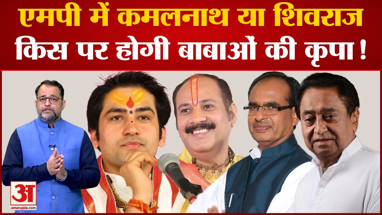 MP Election 2023: Kamal Nath-Shivraj किस पर होगी Dhirendra Shastri और Pandit Pradeep Mishra की कृपा?