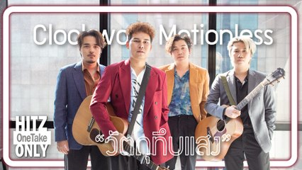 HITZ One Take ONLY | Clockwork Motionless - วัตถุทึบแสง