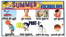 Summer related word meaning in hindi & english/commen word meaning#sabdcosh111#learn english#english
