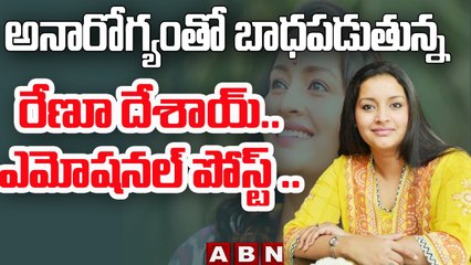అనారోగ్యంతో బాధపడుతున్న...  రేణు దేశాయ్ షాకింగ్ పోస్ట్ || Renu Desai Shocking Post || ABN Telugu