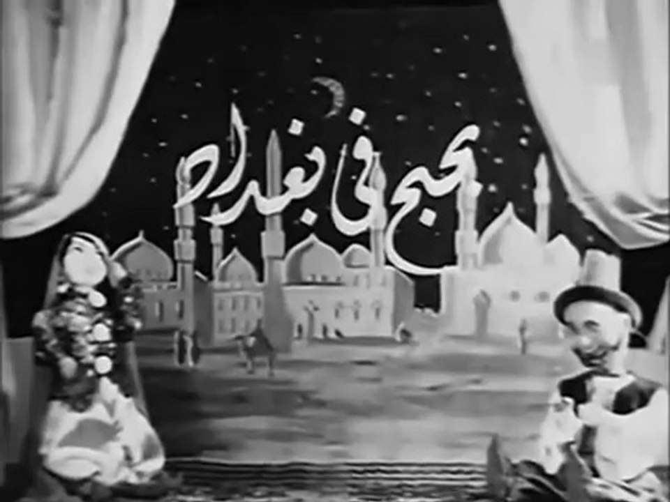 فيلم بحبح فى بغداد بطولة فوزي الجزايرلي و حورية...