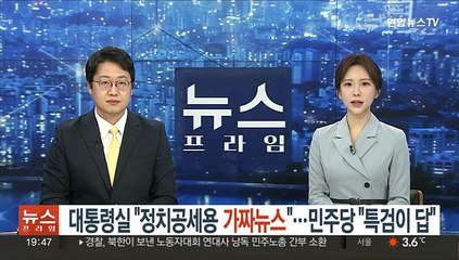 대통령실 "정치공세용 가짜뉴스"…민주당 "특검이 답"