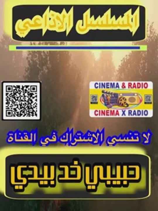 _ المسلسل الاذاعي _ حبيبي خد بيدي _