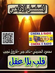_ المسلسل الاذاعي _ قلب بلا عقل _ محمود الحديني _ ناهد جبر _ فاروق نجيب _