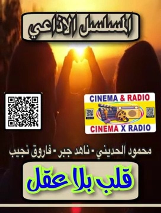 _ المسلسل الاذاعي _ قلب بلا عقل _ محمود الحديني _ ناهد جبر _ فاروق نجيب _