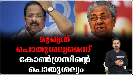മുഖ്യൻ പേടിത്തൊണ്ടൻ എന്ന് സ്വന്തം പാർട്ടിക്കുപോലും വേണ്ടാത്ത സുധാകരൻ