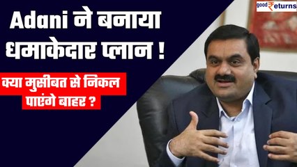 Скачать видео: Adani Group: मुसीबत में फंसे अडानी का नया प्लान! क्या Hindenburg को हरा पाएंगे? | GoodReturns