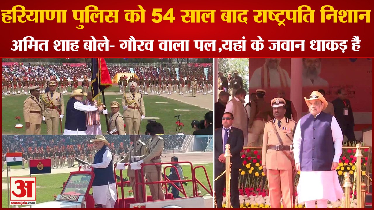 Amit Shah Visit in Karnal|Haryana Police को 54 साल बाद राष्ट्रपति निशान,Karnal पहुंचे Home Minister
