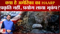 Turkey-Syria Earthquake: क्या America ने तुर्की पर करवाया HAARP 'अटैक'! America Turkey HAARP