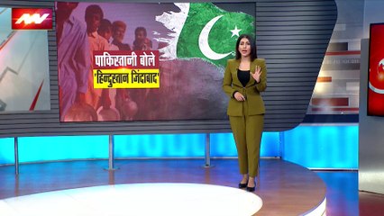 Pakistan Crisis : Pakistan का आवाम बोला 'हिंदुस्तान जिंदाबाद'