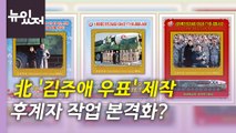 [뉴있저] 北, '김주애 우표' 첫 제작...후계 구도 본격화? / YTN