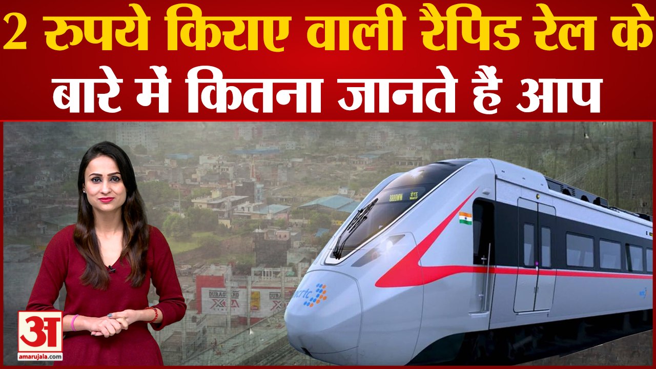 ₹2 में होगा 1KM का सफर, मार्च से गोली की रफ्तार से चलने लगेगी Rapid Rail | Delhi Meerut Rapid Rail