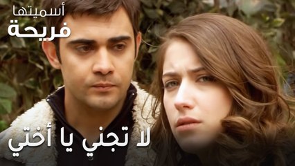 مسلسل أسميتها فريحة الحلقة 40 - لا تجني يا أختي