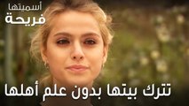 مسلسل أسميتها فريحة الحلقة 40 - هاندا تترك بيتها بدون علم أهلها