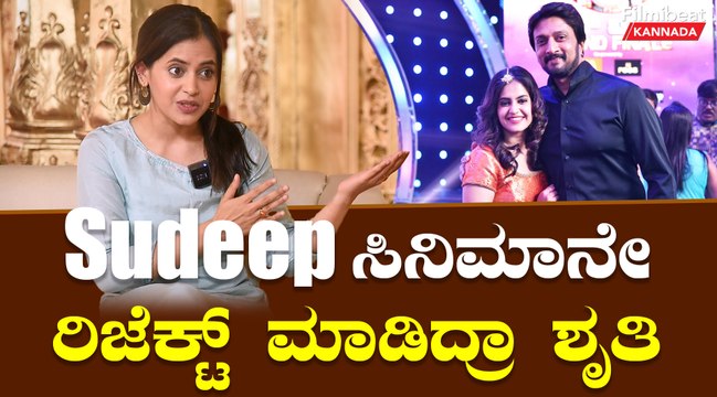 Shruthi Prakash Bigg Boss ಮುಗಿದ ಮೇಲೆ Sudeep ಜೊತೆ ಸಿನಿಮಾ ಸುದ್ದಿಯಾಗಿತ್ತು | Filmibeat Kannada