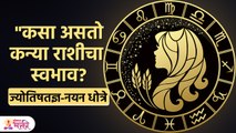 Virgo Personality Traits | ज्योतिषतज्ञ नयन धोत्रे | कन्या राशीचे संपूर्ण माहिती | Virgo Sign |