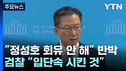 '정성호 회유 의혹' 한목소리 반박...검찰 "사안 엄중" / YTN