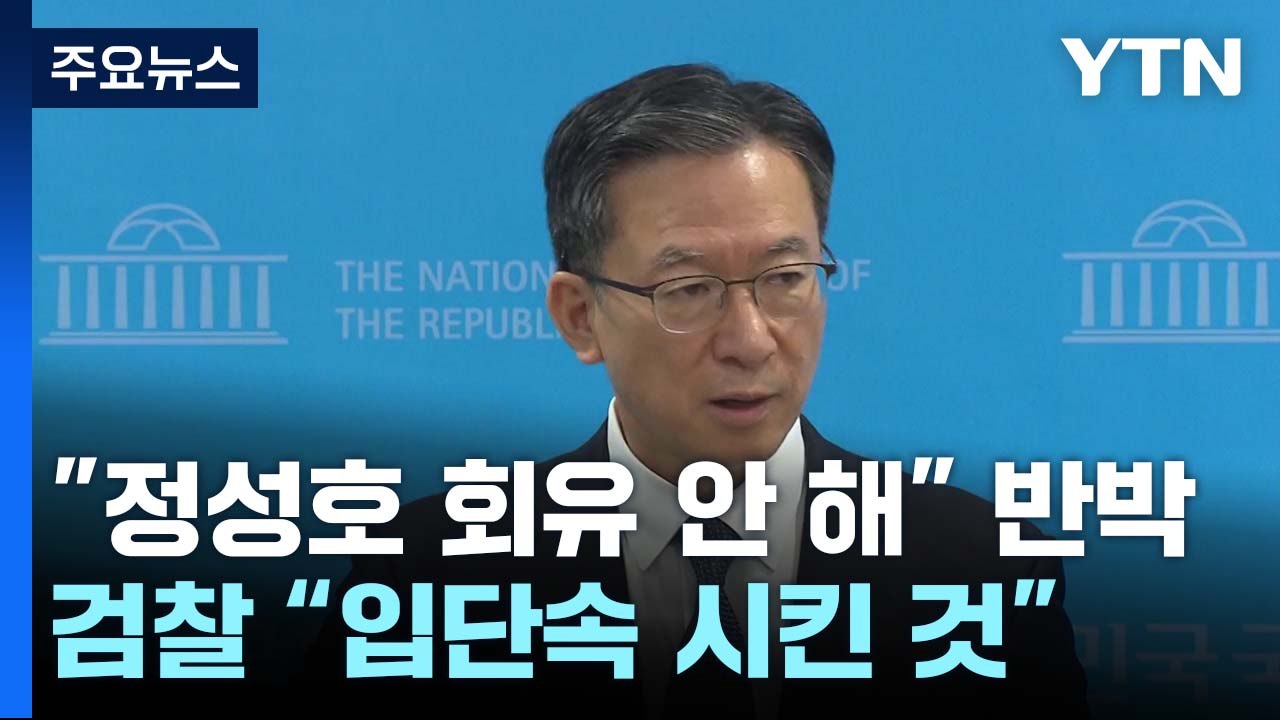 '정성호 회유 의혹' 한목소리 반박...검찰 "사안 엄중" / YTN