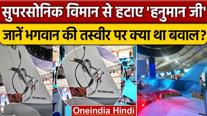 India Aero 2023 | HAL के एयरक्राफ्ट HLFT-42 से हटाए हनुमान, जानें क्या है पूरा बवाल | वनइंडिया हिंदी