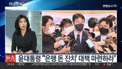 [뉴스프라임] "이자장사로 성과급 잔치"…칼 빼든 금융당국