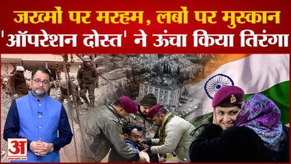 Turkey-Syria Earthquake: जख्मों पर मरहम और लबों पर मुस्कान, Operation Dost ने ऊंचा किया तिरंगा!