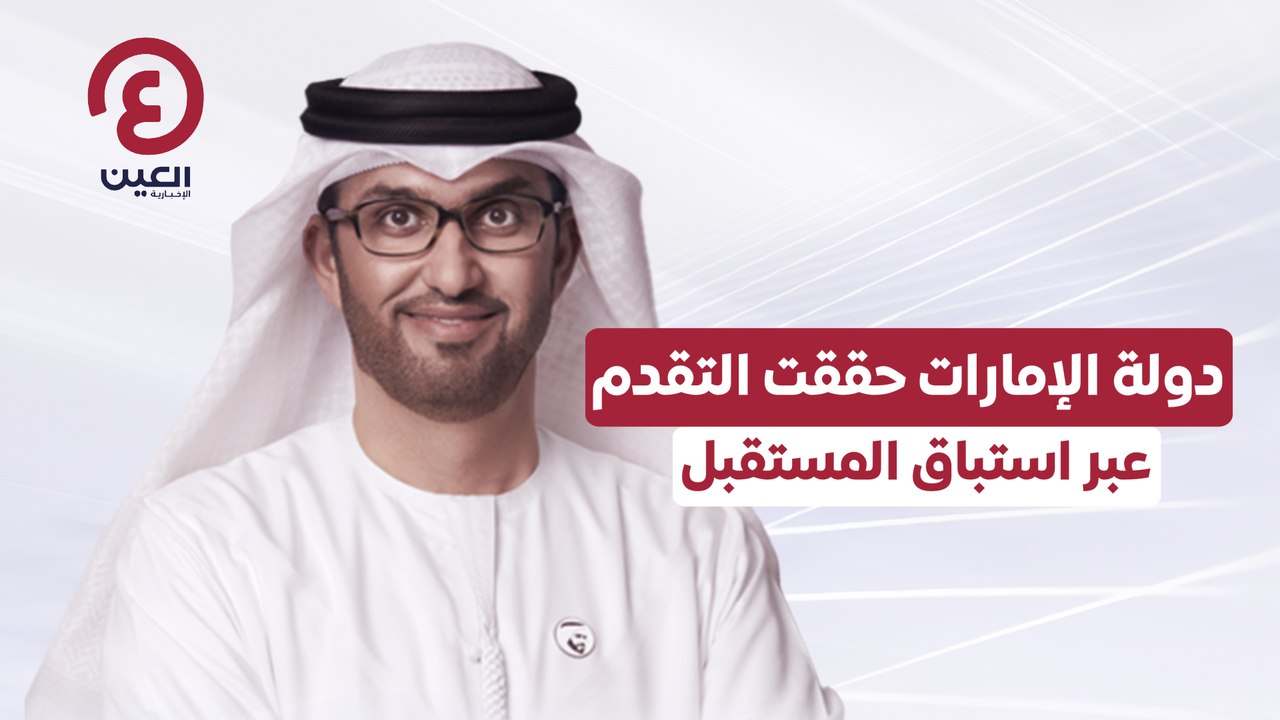 دولة الإمارات حققت التقدم عبر استباق المستقبل