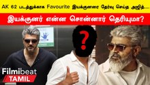 Ajith’s Favourite Director | அஜித்தின் Favourite இயக்குனர் யார் தெரியுமா?