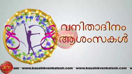 Happy Women's Day Wishes, 8 March Video, Greetings, Animation, Malayalam Status, Messages (Free)