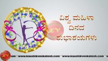 Happy Women's Day Wishes, 8 March Video, Greetings, Animation, Kannada Status, Messages (Free)