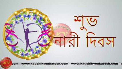 Happy Women's Day Wishes, 8 March Video, Greetings, Animation, Bengali Status, Messages (Free)