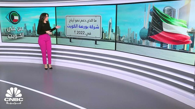 ما الذي دعم ارتفاع أرباح شركة بورصة الكويت في 2022؟