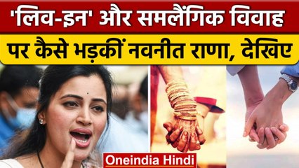 Live-in relationships पर Navneet Rana का बड़ा बयान,समलैंगिंक विवाह पर भी कही ये बात | वनइंडिया हिंदी