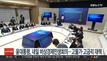 윤대통령, 내일 비상경제민생회의…이자·난방비·통신비 부담 완화 논의