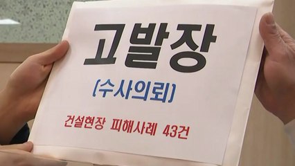 [경기] 경찰청에 건설현장 노조 불법행위 피해사례 고발 / YTN