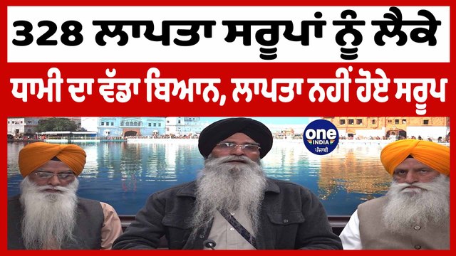 328 ਲਾਪਤਾ ਸਰੂਪਾਂ ਨੂੰ ਲੈਕੇ ਹਰਜਿੰਦਰ ਸਿੰਘ ਧਾਮੀ ਦਾ ਵੱਡਾ ਬਿਆਨ ਲਾਪਤਾ ਨਹੀਂ ਹੋਏ ਸਰੂਪ | OneIndia Punjabi