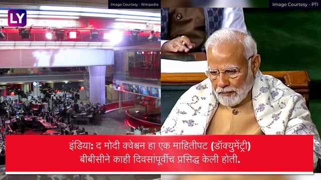 Income Tax Raids On BBC Office: दिल्ली येथील बीबीसी कार्यालयावर आयकर विभागाकडून पाहणी, आयकर विभागाने प्राप्त तक्रारीवरून केली पाहणी