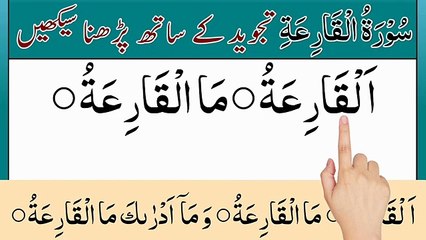 Learn Surah Qariah Full _ surah al qariah _ surah qariah _ al qariah _ al qariah surah
